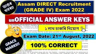 Grade 4 Exam || ANSWER KEY | Solved Question Paper 21/08/2022 || চাই লওক আপুনি মোট কিমান মার্কস পালে