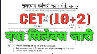 🔴Rajasthan CET Exam Syllabus !! ♈ CET (10+2) EXAM Official Syllabus !! CET Exam New Syllabus