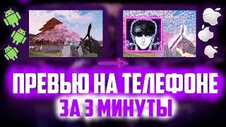 КАК СДЕЛАТЬ ТОПОВОЕ ПРЕВЬЮ НА АНДРОИДЕ | Standoff 2❤️‍🩹