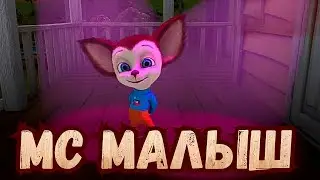 МС Малыш – Ухты-пухты!