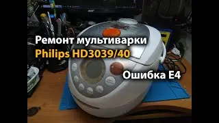 Ремонт мультиварки Philips HD3039/40 Ошибка E4