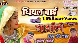 Dhiyal Bhai | धियल बाई | Rajasthani lokgeet Superhit 2020 | Jhawar khan Sarwan Dangi ISRU