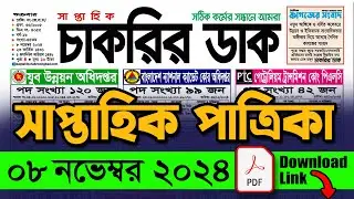 ৮  নভেম্বর ২০২৪ সাপ্তাহিক চাকরির ডাক পত্রিকা । Chakrir Dak Potrika 8 November 2024