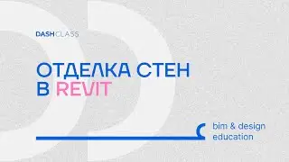 Отделка стен в REVIT