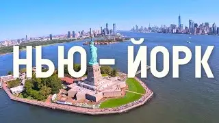 Кайфы Нью - Йорка и Нью-Джерси, переезд. Мой день в Америке