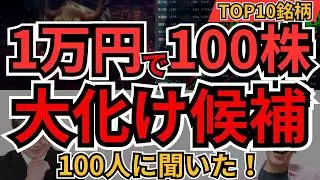 100株1万円以下 大化け期待株ランキング｜今買うべきBEST10【100人に聞いてみた！】