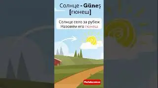 Солнце на турецком языке в рифмовках 