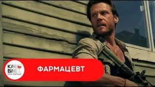 В ЭТОМ ПРОТИВОСТОЯНИИ КАЖДЫЙ ПРЕСЛЕДУЕТ СВОИ ИНТЕРЕСЫ! Фармацевт. Лучшие зарубежные фильмы