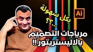 اختزال الألوان وابتكار مرياجات مذهلة باستخدام إليستريتور