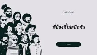 ChitChat(EP.22)​- พี่น้องที่ไม่สนิทกัน| เล่าเรื่ิองประสบการณ์​ตัวเอง