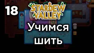 [18] Учимся шить! - Stardew Valley | Прохождение на русском