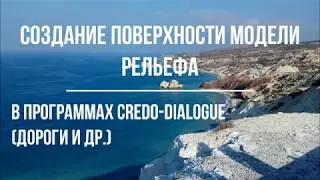 Создание поверхности модели рельефа при проектировании дорог.