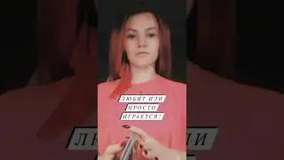 Любит или играется? 