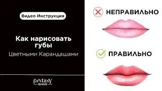 Как нарисовать губы | Самые распространенные ошибки новичков