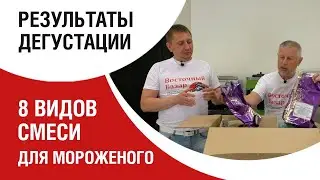 РЕЗУЛЬТАТЫ. тест смесей и фризеров. Итог 3 месяцев.