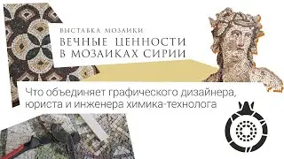 Сирийские мозаики и традиции мозаичного искусства в школе мозаики «Сад гранат». Серия 3