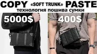 Повторить сумку в стиле «Soft Trunk» короткая версия