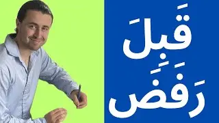 Learn the Verbs to Accept & to Reject in Arabic.