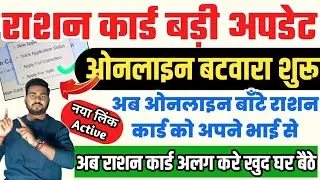 Bihar ration card batwara Kaise kare Online | bihar ration card split online | Ration card alag kare