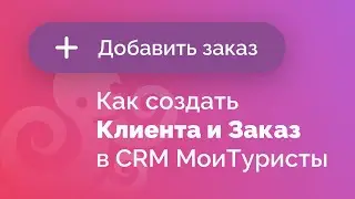 Как создать Клиента и Заказ