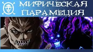 НОВЫЙ ТИП ФРУКТА | МИФИЧЕСКАЯ ПАРАМЕЦИЯ | ВАН ПИС ТЕОРИЯ 900+