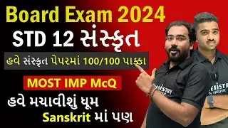 STD 12 Sanskrit Most IMP McQ With Solution Board Exam 2024 | Sanskrit Board 2024 Paper Solution