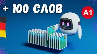Немецкий язык по картинкам. Смотрите и слушайте!