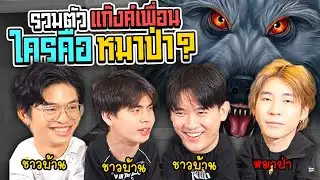 ในนี้ใครคือหมาป่า