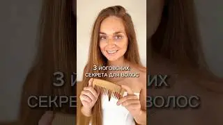 3 йоговских секрета для волос. Подробнее под видео 🧡 