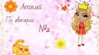 Аватария второй летсплей! Набераем 7 лайков! :)