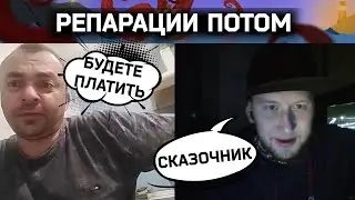 Репарации потом | Разговоры в чат рулетке