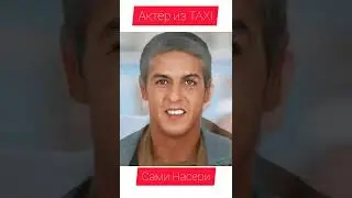 Актёр TAXI - Сами Насери, как изменился. Тогда и Сейчас.