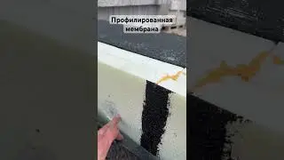 Гидроизоляция + утепление + Профилированная мембрана = довольный фундамент #жизньсвоимируками