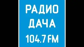 Отсчёт до Нового Года, СоР и начало часа Радио Дача Владивосток [104.7 FM] (22.12.2022, 