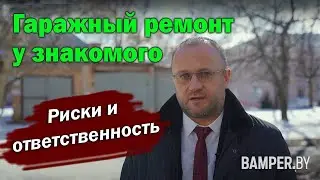 Гаражный ремонт у знакомого. Риски и последствия