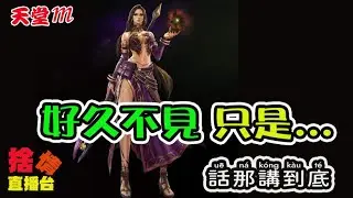 【天堂M】《捨情Live》好久不見~感覺就是有那麼點！？▏20241024