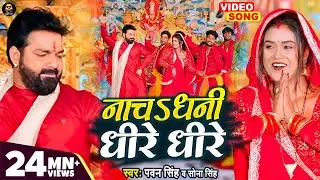 VIDEO - नाचऽ धनी धीरे धीरे |  Pawan Singh | Devi Geet 2022 | Sona Singh | Ft. #Dimpal_singh