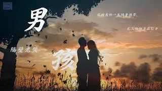 隔壁老樊--《男孩》『曾经意外他和她相爱  再不会犹豫的时代』（Cover：梁博）