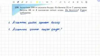 130-есеп 5 сынып математика
