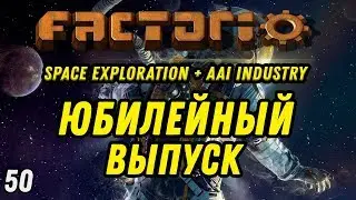 ЮБИЛЕЙНЫЙ ВЫПУСК ⋙ Выпуск 50 ⋙ Прохождение Factorio с модами Space Exploration + AAI Industry
