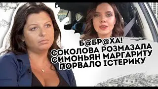 Соколова розмазала Симоньян. Маргариту порвало, істерику не зупинити