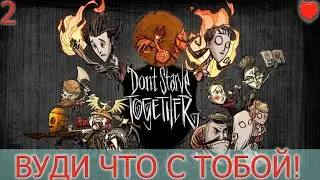 Don`t Starve Together Прохождение#2 Раздвоение личности Вуди!