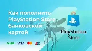 Пополнить PlayStation Store без комиссии* с банковской карты