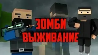 ЗОМБИ ВЫЖИВАНИЕ В БЛОК СТРАЙК/zombie in block strike