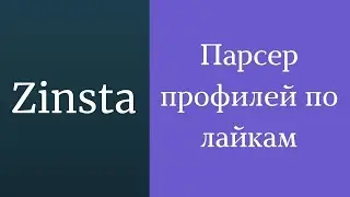 Парсер пользователей лайкнувших посты инстаграм. Парсинг id из лайков инстаграм. Парсер инстаграм