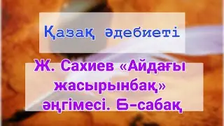 8 сынып Қазақ әдебиеті | Ж. Сахиев «Айдағы жасырынбақ» әңгімесі. 6-сабақ