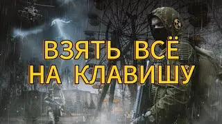 КАК НАЗНАЧИТЬ КЛАВИШУ НА "ВЗЯТЬ ВСЁ" В СТАЛКЕР ТЧ