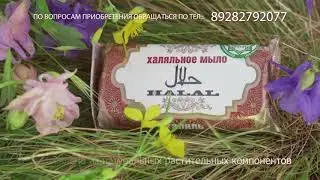 Soap Xalal Мыло Халяль