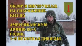 Обзор на снаряжение. Кит на Американскую армию 80-х годов, 1-я пехотная дивизия.Страйкбол