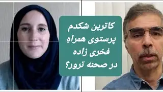 کاترین شکدم پرستوی فخر زاده تا آخرین لحظه؟